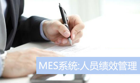 E-MES系統(tǒng)功能模塊：人員績效管理