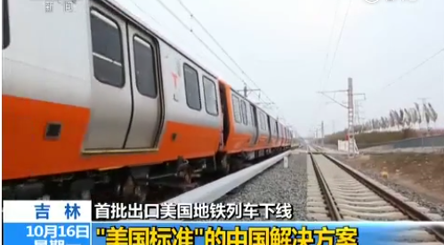 厲害了！“中國制造”地鐵將出口美國,，首批列車下線