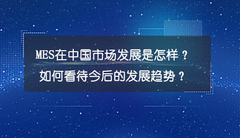 專訪：MES在中國(guó)市場(chǎng)發(fā)展是怎樣？