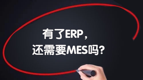 我們已經(jīng)引進(jìn)了ERP,，還需要MES嗎?