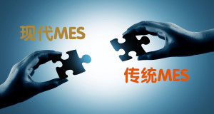 現(xiàn)代MES系統(tǒng)更利于半導體企業(yè)新的質量要求