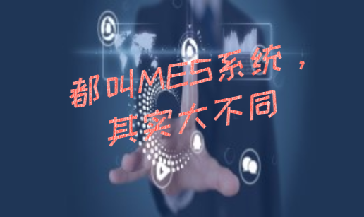 都叫MES系統,，其實大不同