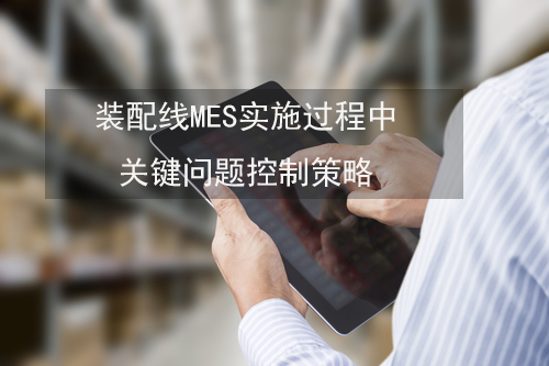 裝配線MES實施過程中關鍵問題控制策略