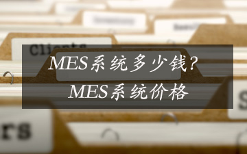 MES系統(tǒng)多少錢,？MES系統(tǒng)價格