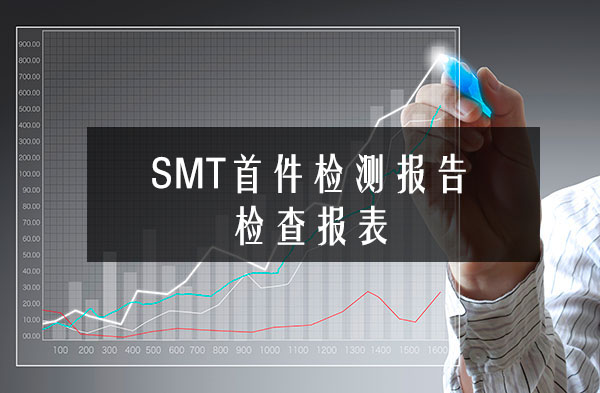 SMT首件檢測報(bào)告檢查報(bào)表