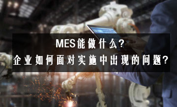 MES能做什么？企業(yè)如何面對實施中出現(xiàn)的問題,？