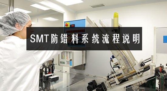 SMT防錯(cuò)料系統(tǒng)流程說明