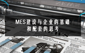 MES建設與企業(yè)的基礎和配套的思考