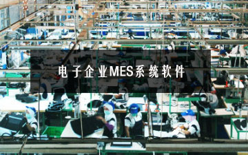 電子企業(yè)MES系統(tǒng)軟件