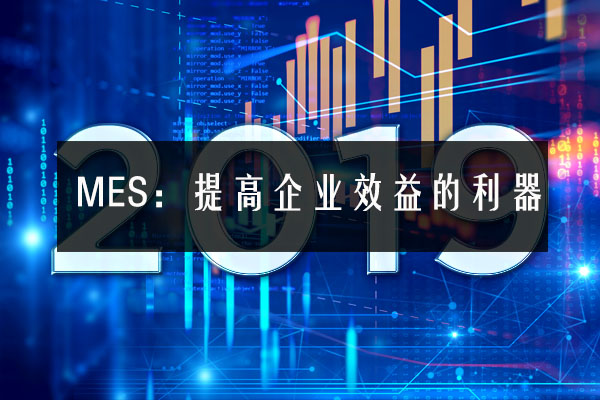 MES：提高企業(yè)效益的利器