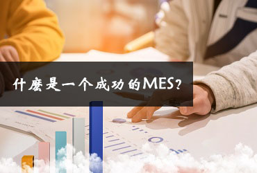 什麼是一個(gè)成功的MES,？