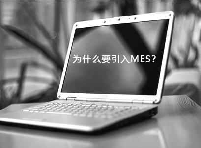 企業(yè)為什么要引入MES？