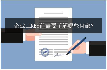 企業(yè)上MES前需要了解哪些問題,？