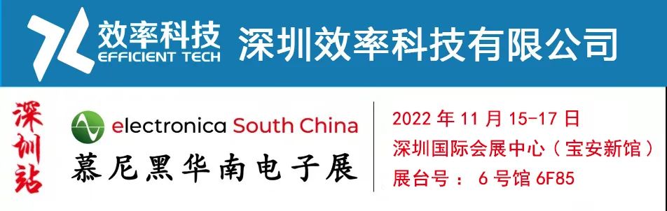 展會邀請|深圳慕尼黑電子展,，效率邀您相約