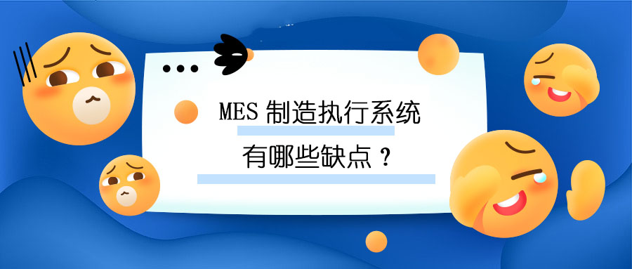 MES制造執(zhí)行系統(tǒng)有哪些缺點(diǎn),？